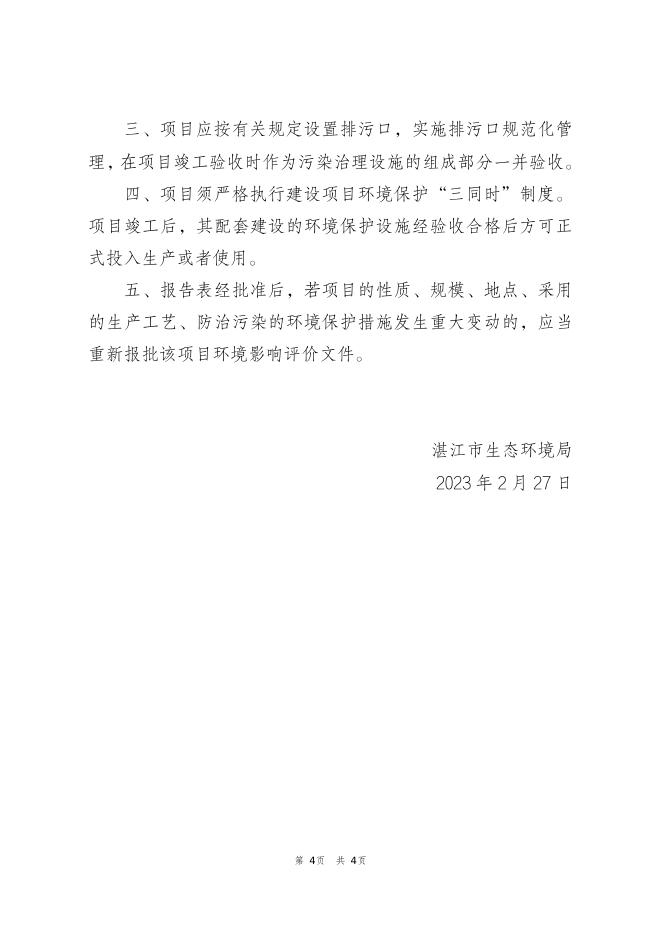 关于吴川市王村港镇卫生院建设项目环境影响报告表的批复.pdf