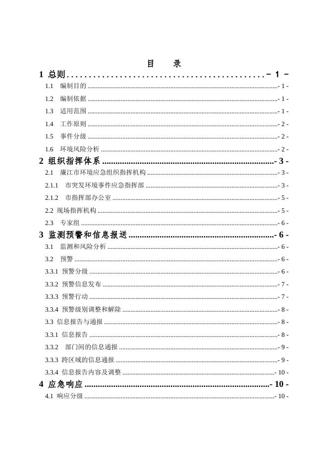 关于向社会公开征求《廉江市突发环境事件应急预案（征求意见稿）》意见的公告 - 廉江市人民政府门户网站.doc