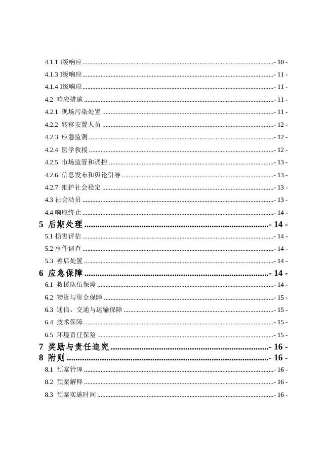 关于向社会公开征求《廉江市突发环境事件应急预案（征求意见稿）》意见的公告 - 廉江市人民政府门户网站.doc