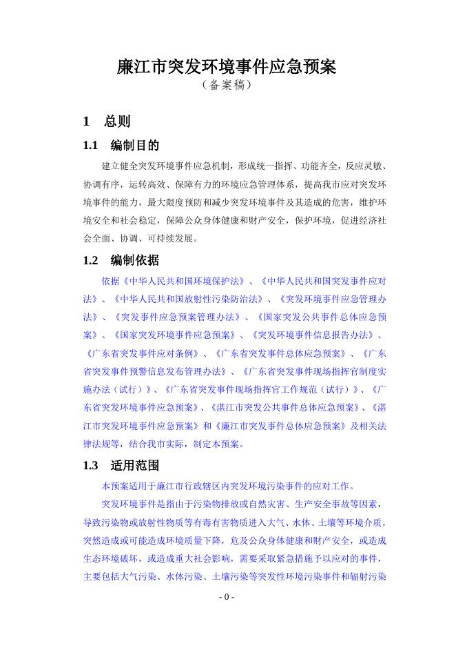 关于向社会公开征求《廉江市突发环境事件应急预案（征求意见稿）》意见的公告 - 廉江市人民政府门户网站.doc