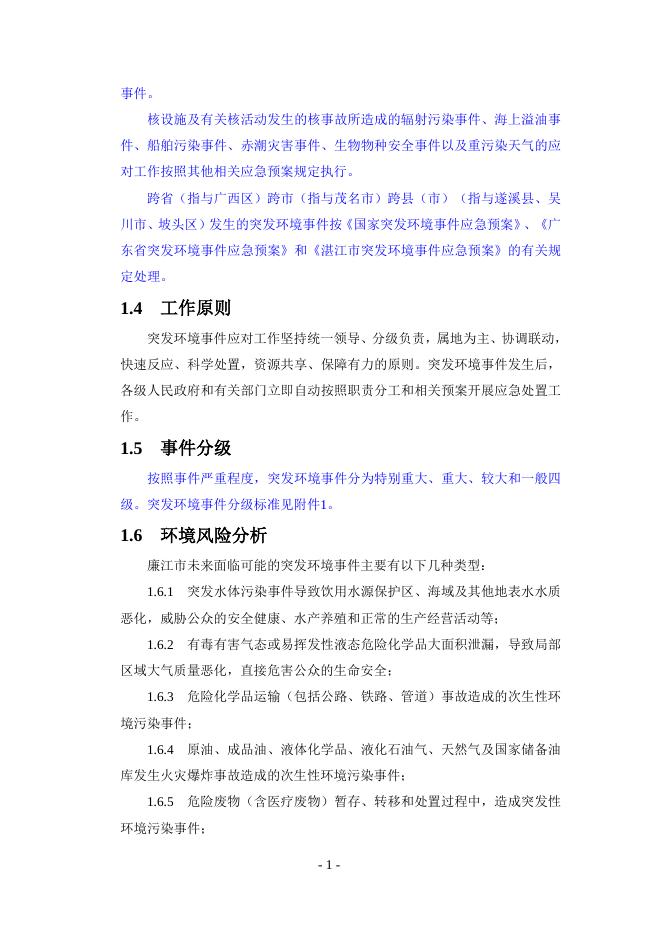 关于向社会公开征求《廉江市突发环境事件应急预案（征求意见稿）》意见的公告 - 廉江市人民政府门户网站.doc