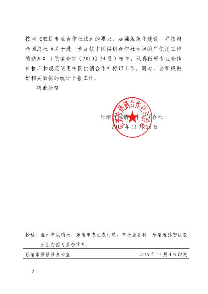 乐供指〔2019〕33号 乐清市供销合作社联合社关于同意吸收乐清雁荡宏巨农业生态园专业合作社为雁荡供销社成员单位的批复.pdf