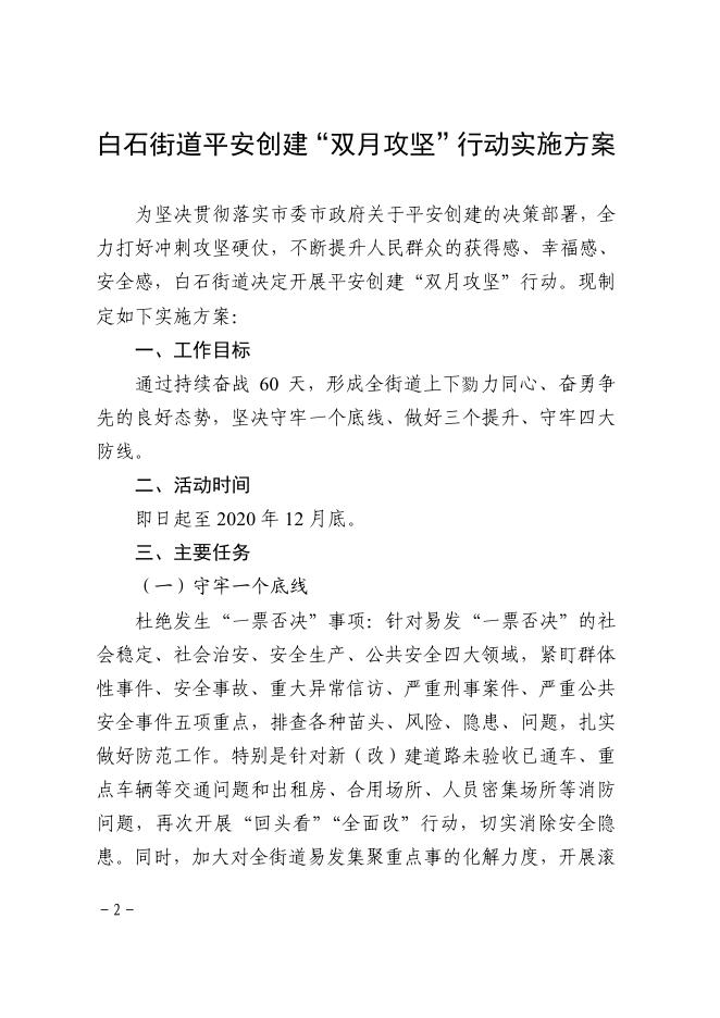 关于印发《白石街道平安创建“双月攻坚”行动实施方案》的通知.pdf