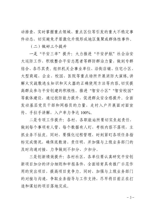 关于印发《白石街道平安创建“双月攻坚”行动实施方案》的通知.pdf