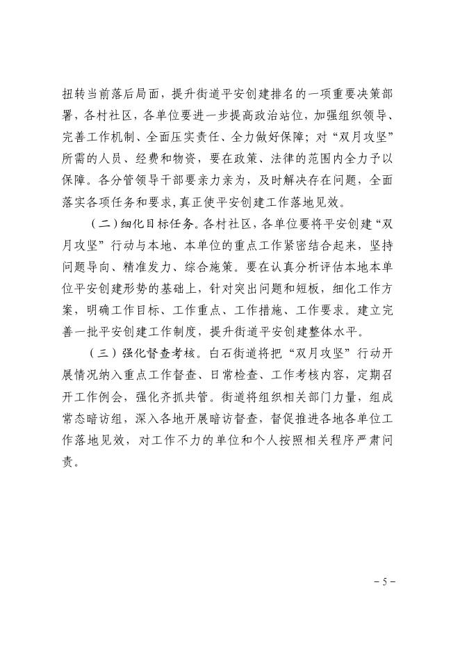 关于印发《白石街道平安创建“双月攻坚”行动实施方案》的通知.pdf