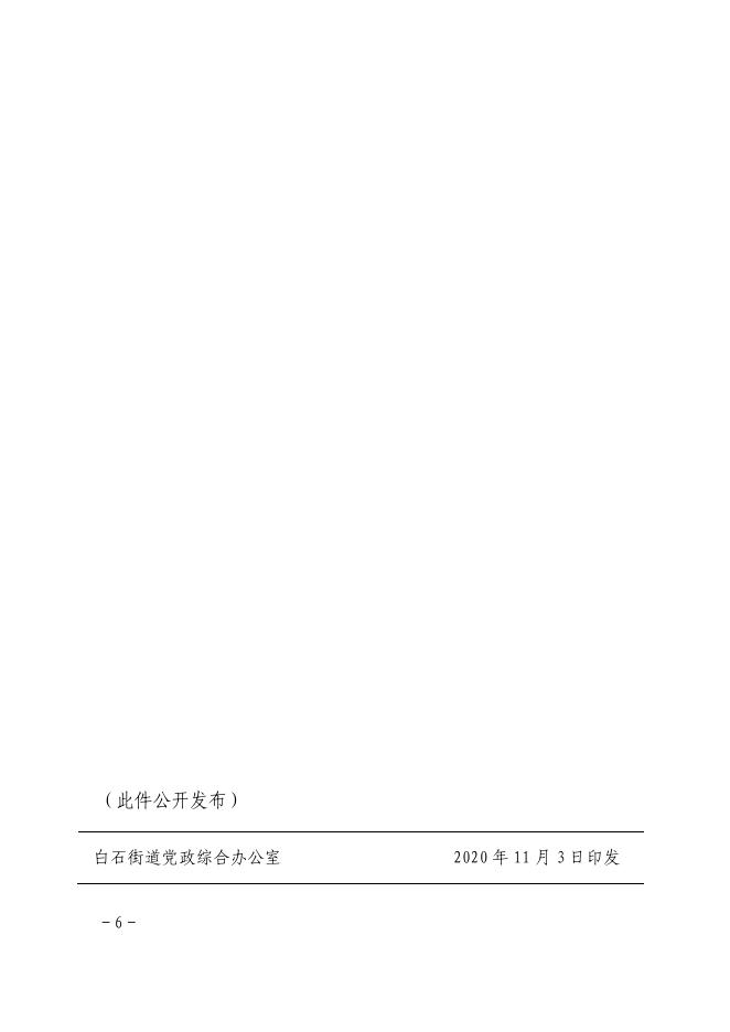 关于印发《白石街道平安创建“双月攻坚”行动实施方案》的通知.pdf