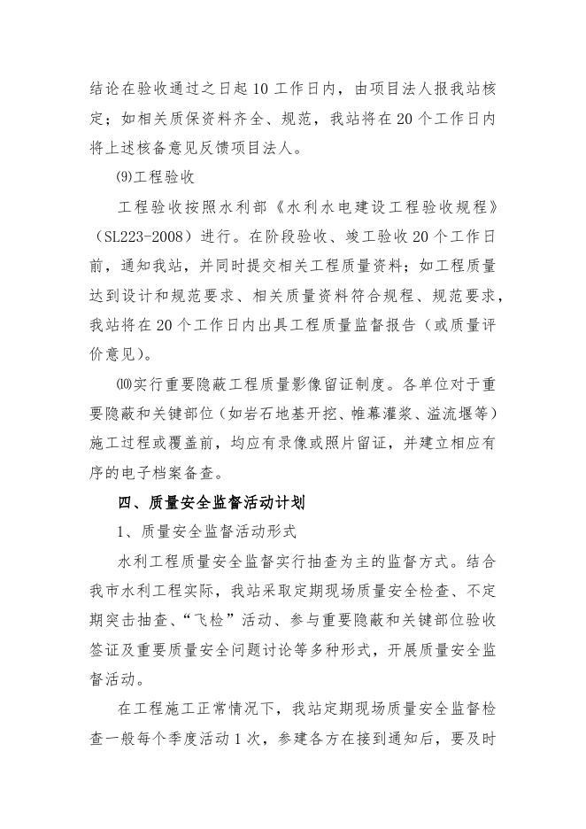 乐清市西山水库建设工程质量监督计划.docx