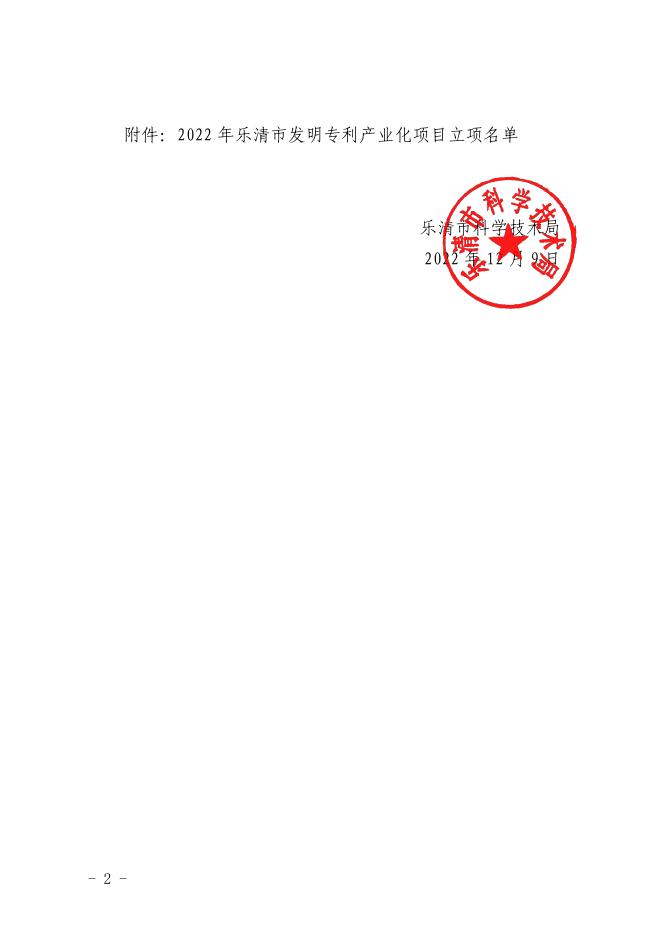 乐科字〔2022〕56号-关于下达2022年度乐清市发明专利产.pdf