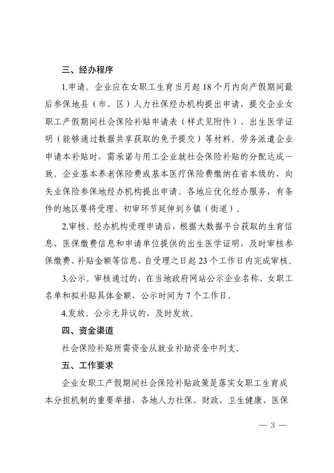 20221207-关于试行企业女职工产假期间社会保险补贴有关事项的通知.pdf