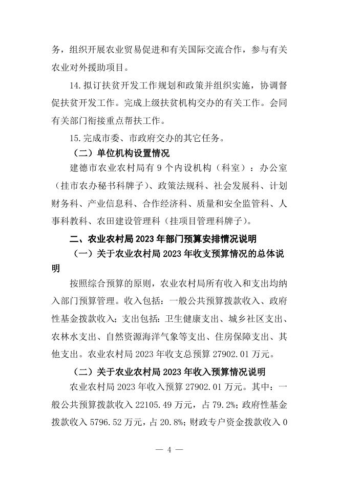 2023年预算公开-农业农村局本级.docx