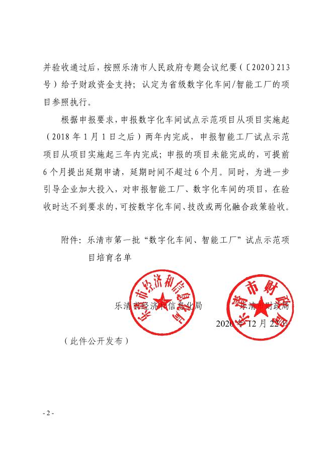 乐经信〔2020〕104号关于公布乐清市第一批“数字化车间、智能工厂”试点示范项目培育名单的通知-timevale-convert.pdf