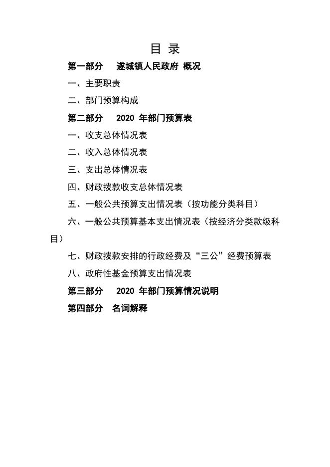 遂城镇政府2020年部门预算.doc