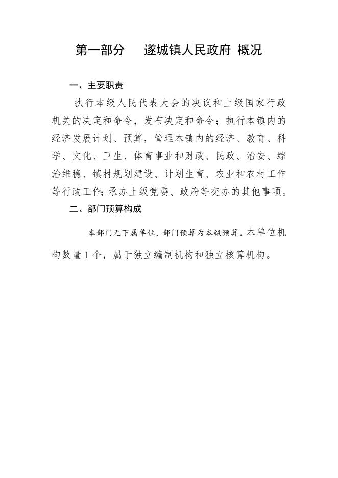 遂城镇政府2020年部门预算.doc