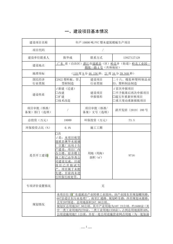 年产10000吨PVC塑木建筑模板生产项目环境影响报告表.pdf