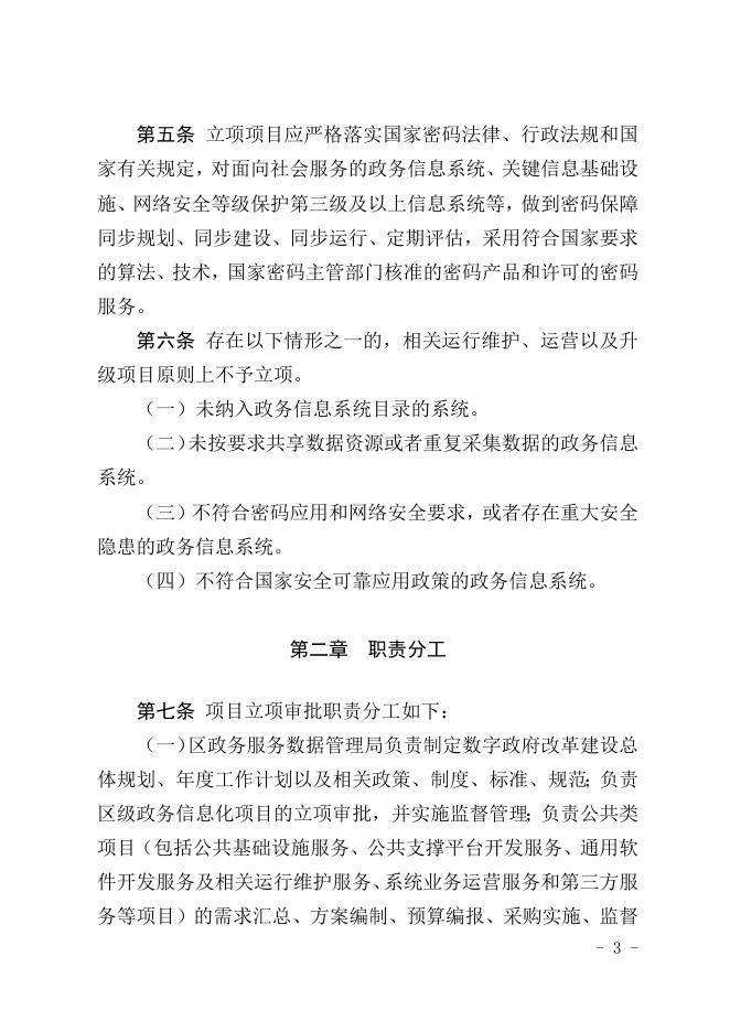 附件2：坡头区区级政务信息化服务项目立项审批细则（试行）（征求意见稿）.doc