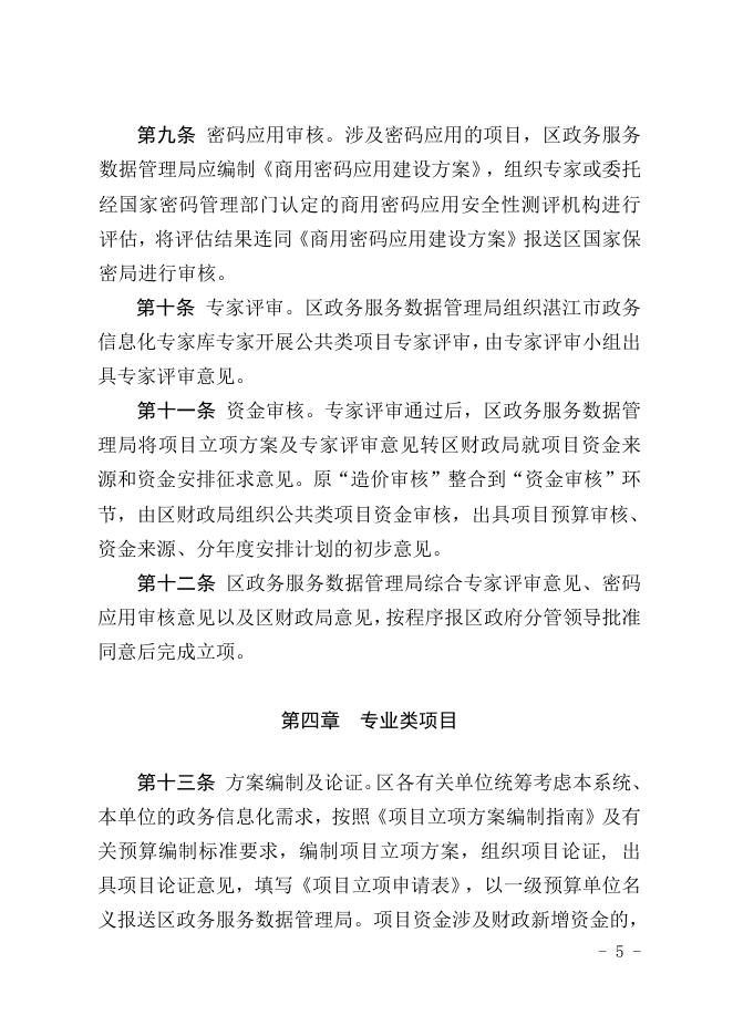 附件2：坡头区区级政务信息化服务项目立项审批细则（试行）（征求意见稿）.doc