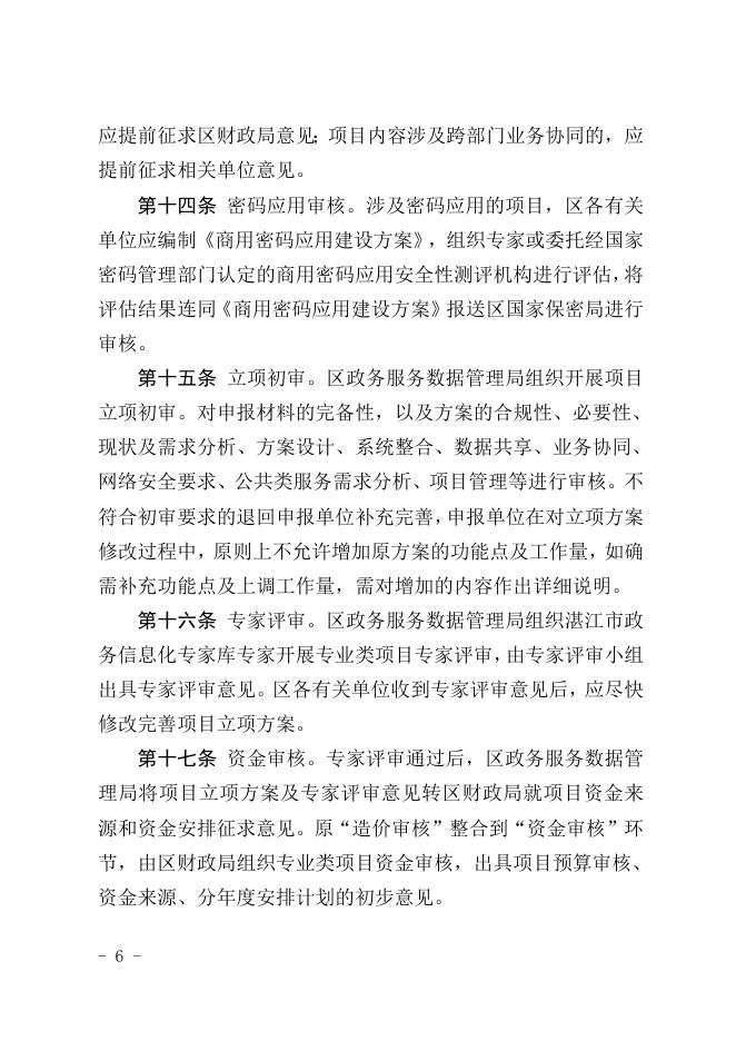 附件2：坡头区区级政务信息化服务项目立项审批细则（试行）（征求意见稿）.doc