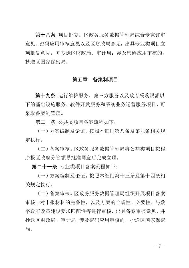 附件2：坡头区区级政务信息化服务项目立项审批细则（试行）（征求意见稿）.doc