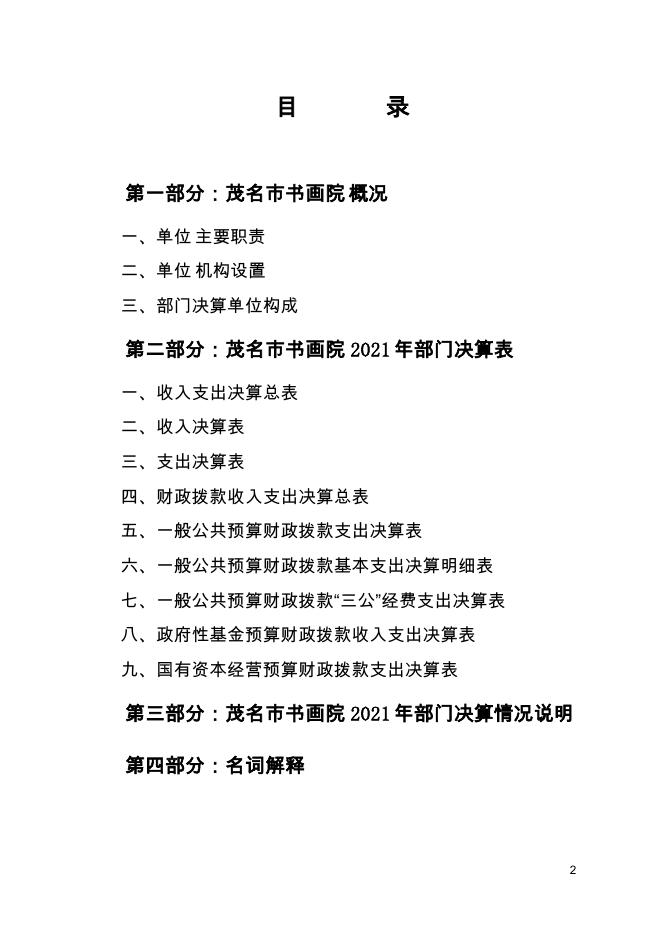 2021年茂名市书画院部门决算 .pdf