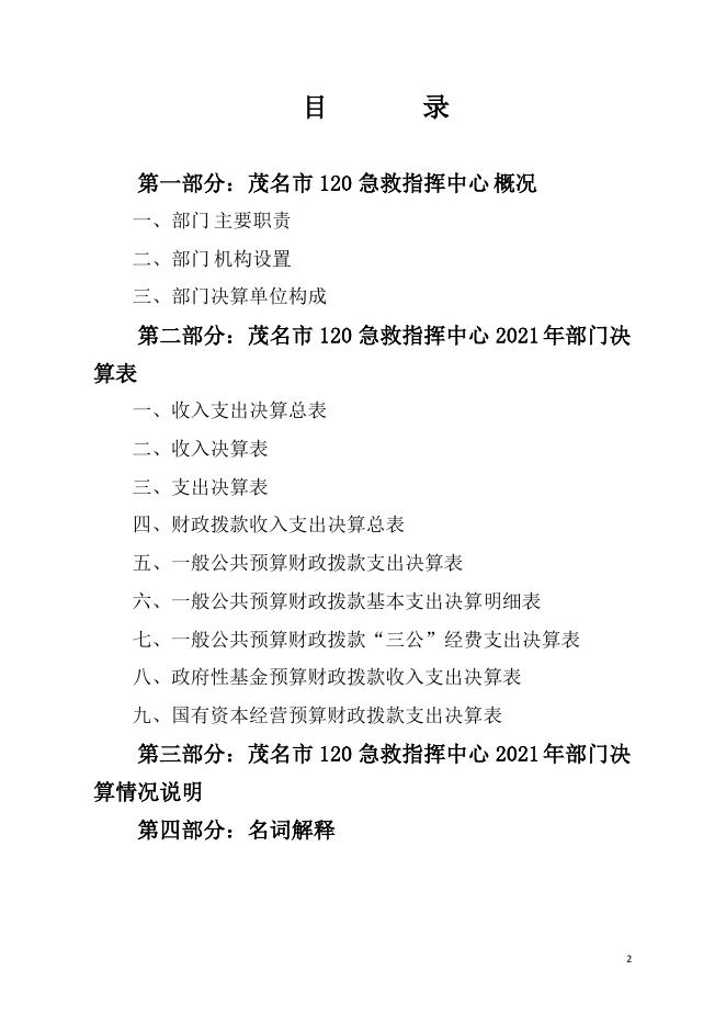 2021年茂名市120急救指挥中心部门决算 .pdf