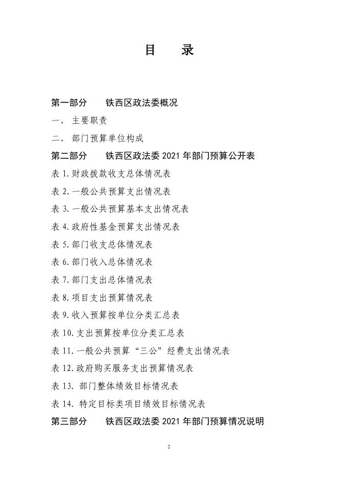 铁西区委政法委2021年部门预算（含“三公”经费预算）.pdf