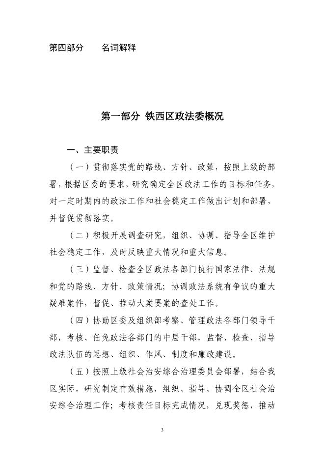 铁西区委政法委2021年部门预算（含“三公”经费预算）.pdf
