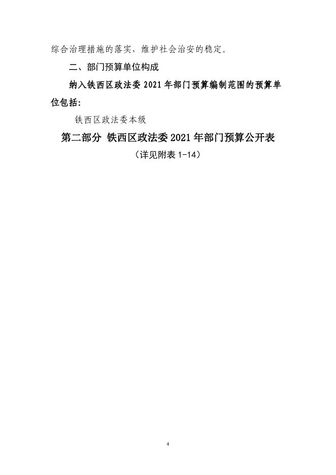 铁西区委政法委2021年部门预算（含“三公”经费预算）.pdf