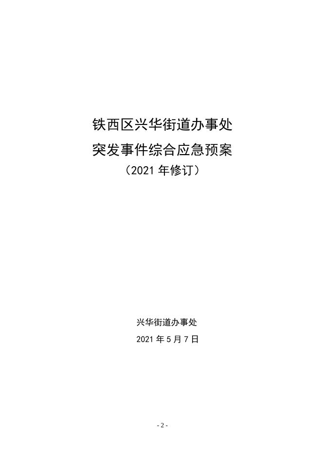 关于印发《铁西区兴华街道办事处突发事件综合应急预案》的通知.doc