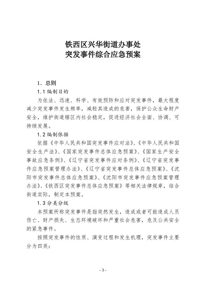关于印发《铁西区兴华街道办事处突发事件综合应急预案》的通知.doc