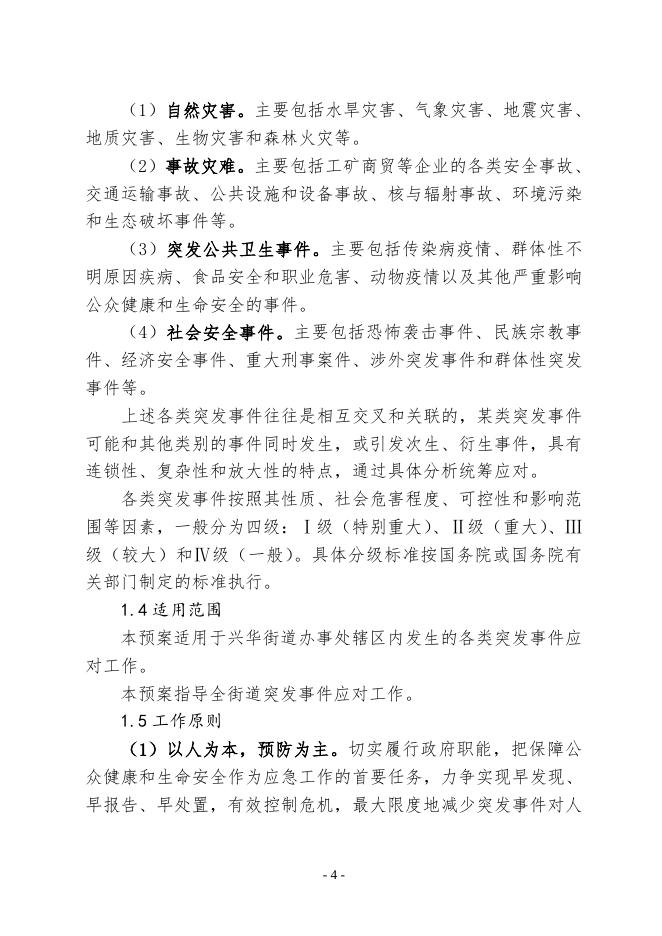 关于印发《铁西区兴华街道办事处突发事件综合应急预案》的通知.doc