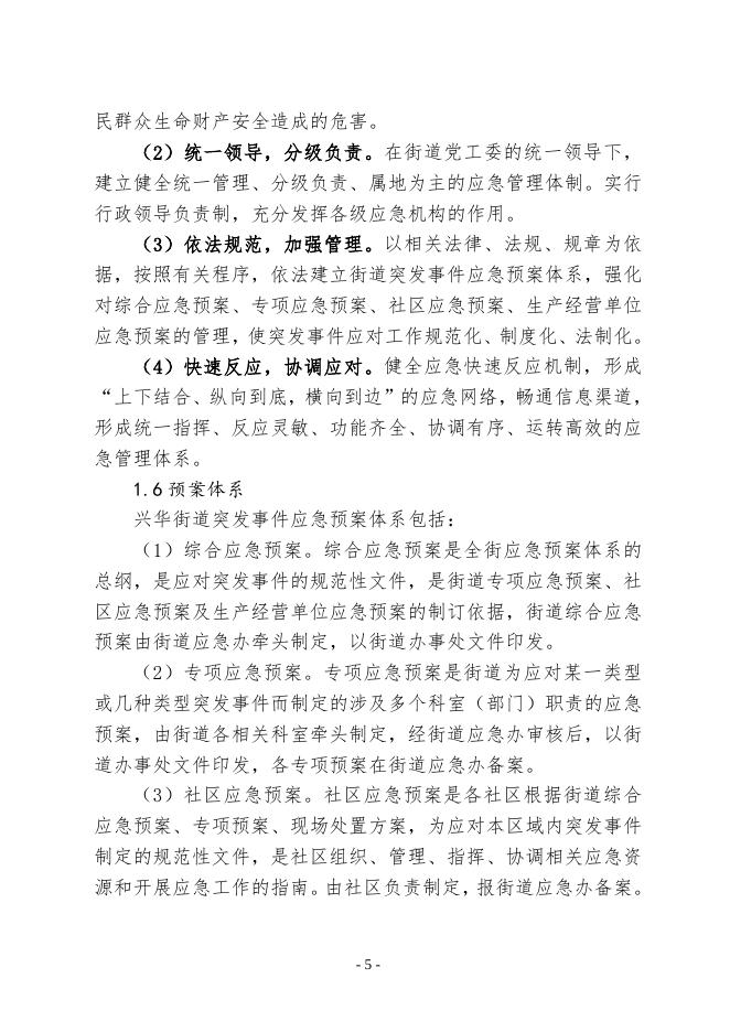 关于印发《铁西区兴华街道办事处突发事件综合应急预案》的通知.doc