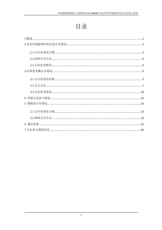 八家国营农场250MW风电项目公众参与说明.pdf
