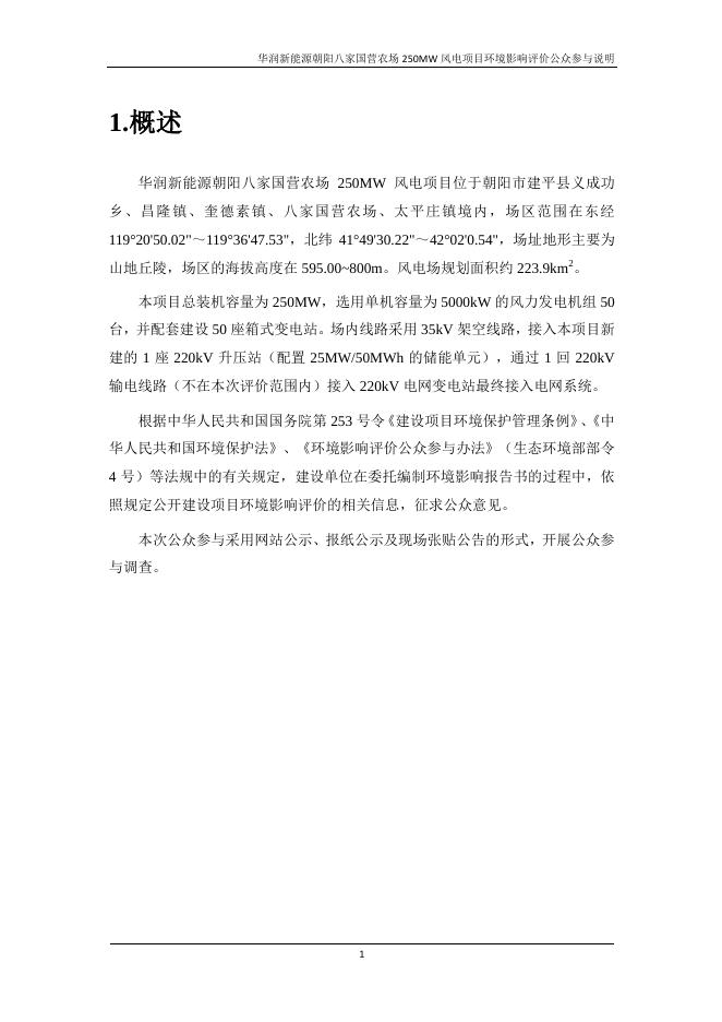 八家国营农场250MW风电项目公众参与说明.pdf