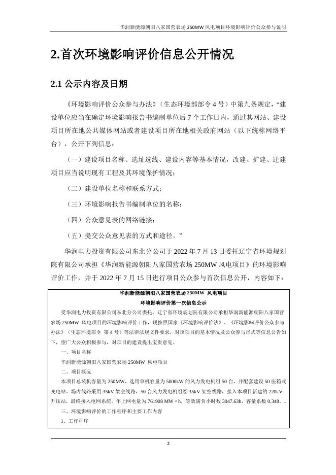 八家国营农场250MW风电项目公众参与说明.pdf