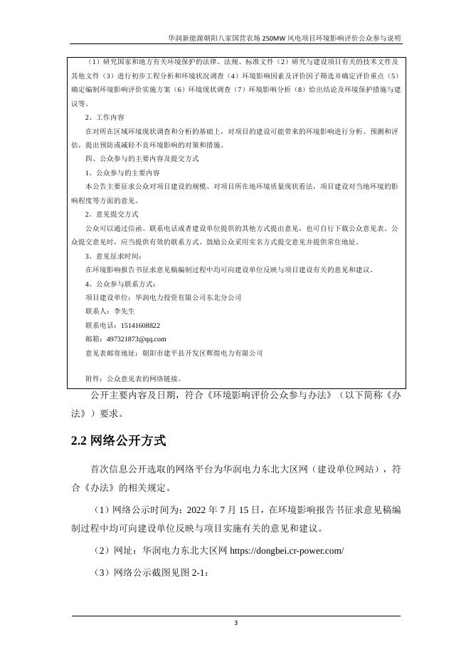 八家国营农场250MW风电项目公众参与说明.pdf