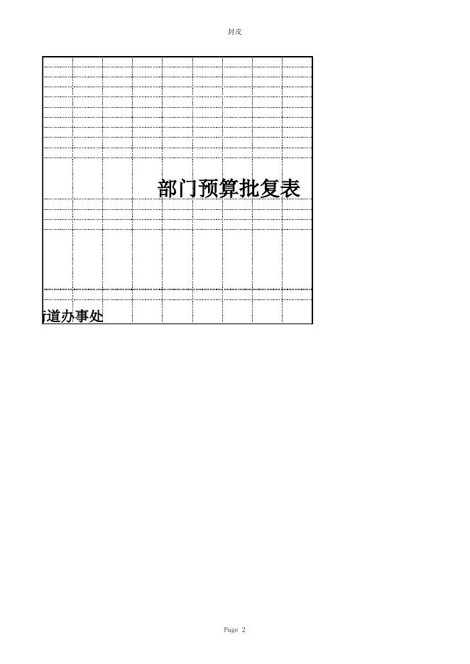 古塔区天安街道2017年度部门预算.xls
