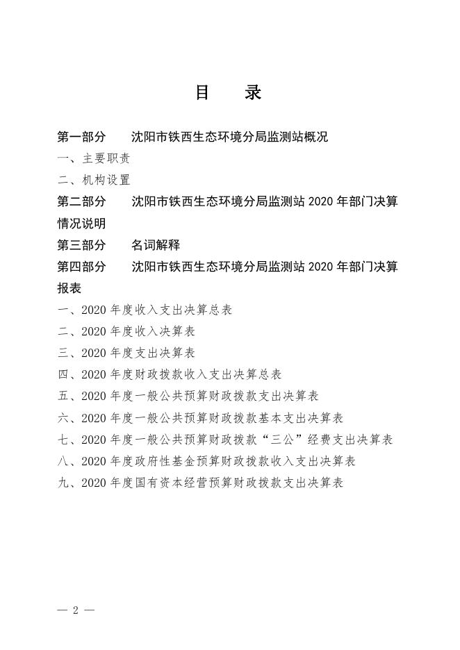 2020年铁西区部门决算和“三公”经费公开铁西生态环境分局环境监测站.pdf