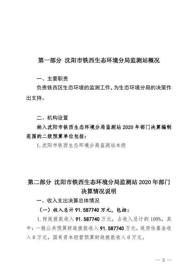 2020年铁西区部门决算和“三公”经费公开铁西生态环境分局环境监测站.pdf