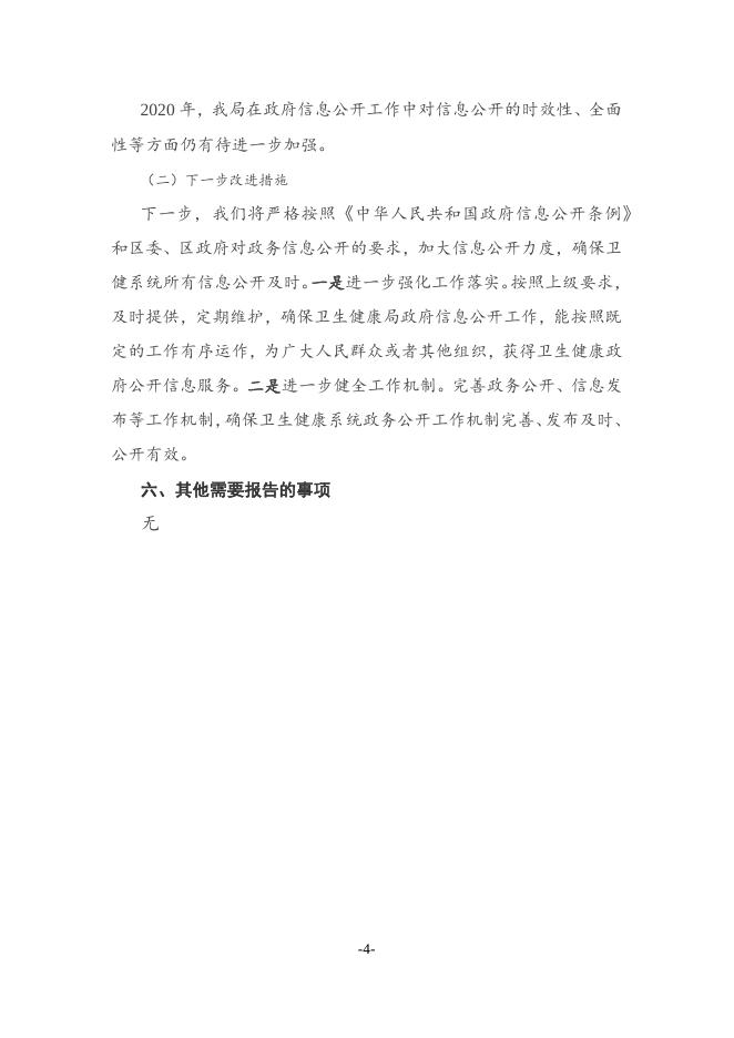 铁西区卫生健康局2020年政府信息公开工作年度报告.docx