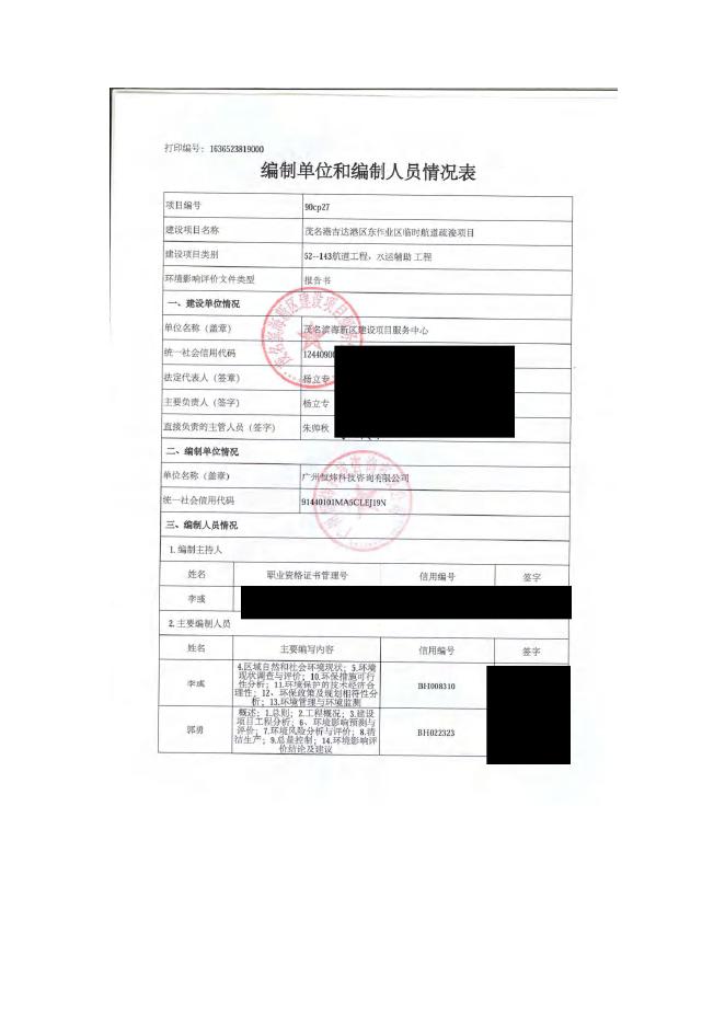 （已压缩）（公示稿）茂名港吉达港区东作业区临时航道疏浚工程环境影响报告书.pdf