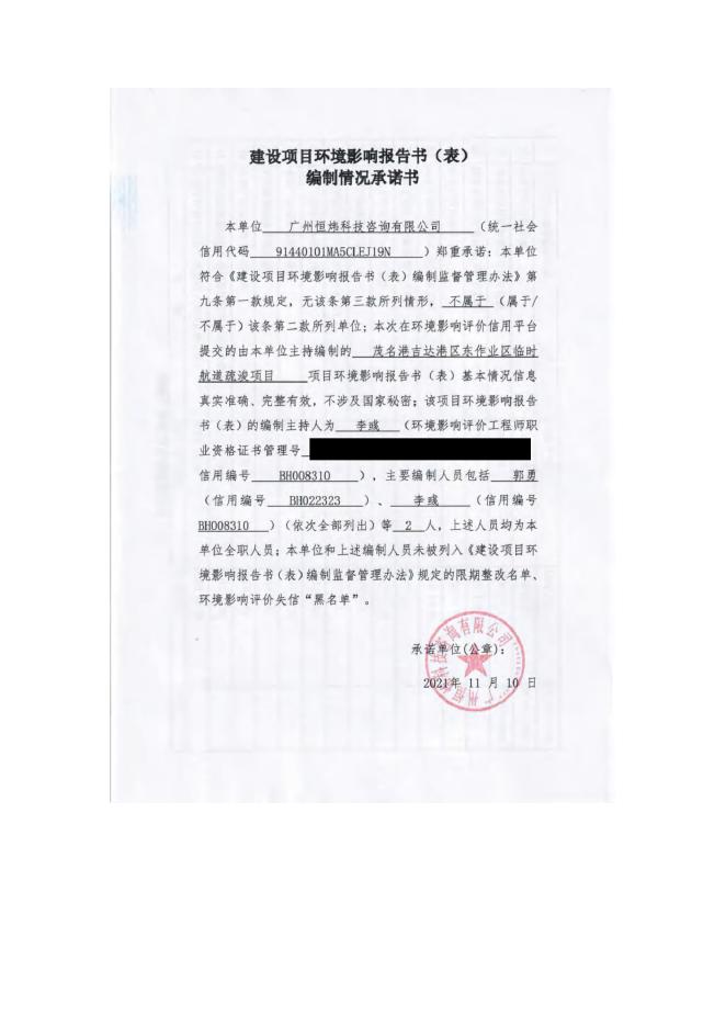 （已压缩）（公示稿）茂名港吉达港区东作业区临时航道疏浚工程环境影响报告书.pdf