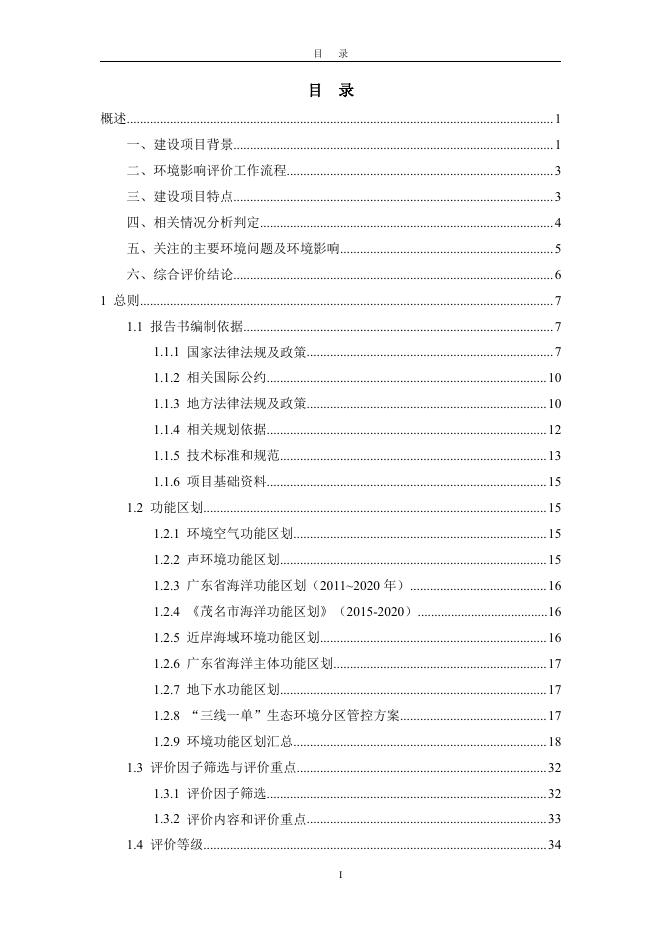 （已压缩）（公示稿）茂名港吉达港区东作业区临时航道疏浚工程环境影响报告书.pdf