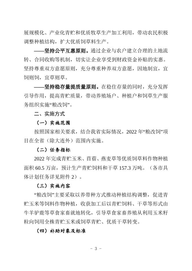 辽宁省农业农村厅关于印发2022年粮改饲等3个项目实施方案的通知.docx