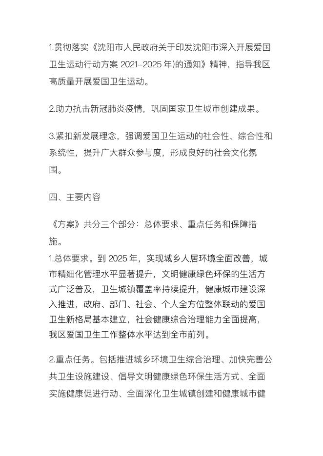 关于印发铁西区深入开展爱国卫生运动五年行动方案（2021—2025年）通知的解读.pdf