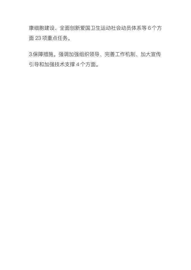 关于印发铁西区深入开展爱国卫生运动五年行动方案（2021—2025年）通知的解读.pdf