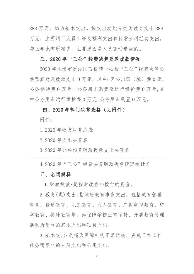 石桥子中心校2020年部门决算情况说明2020.doc