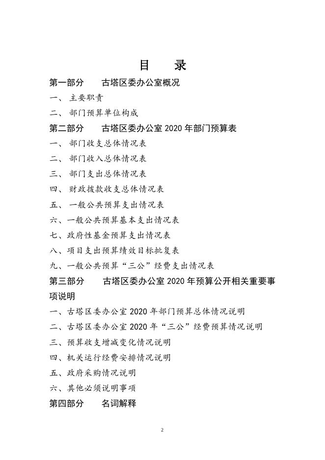 区委办部门预算说明.doc