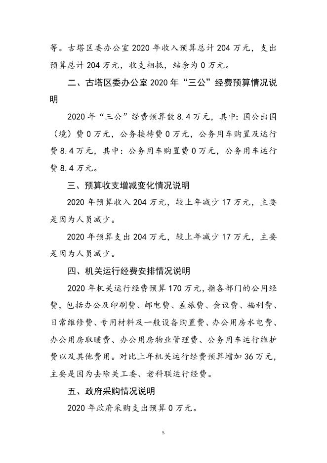 区委办部门预算说明.doc