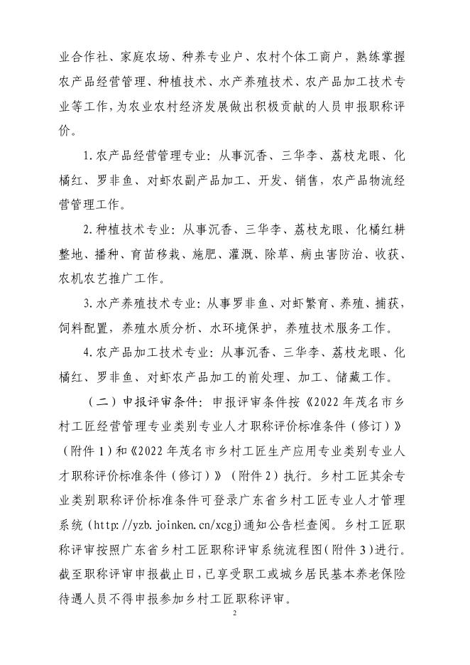（附件）关于做好2022年度茂名市乡村工匠经营管理、生产应用专业人才职称评审工作的通知.pdf