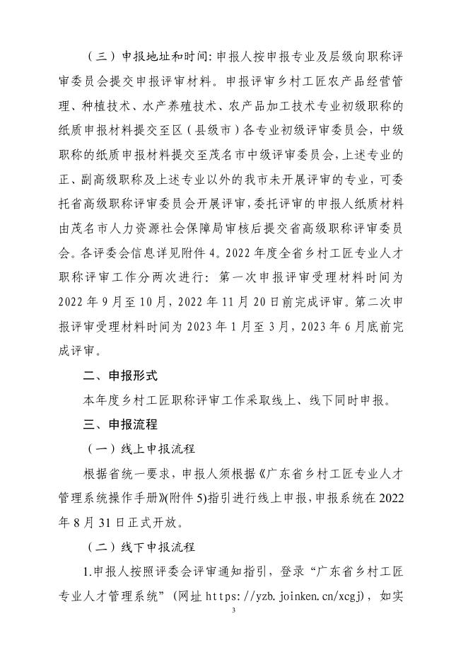 （附件）关于做好2022年度茂名市乡村工匠经营管理、生产应用专业人才职称评审工作的通知.pdf